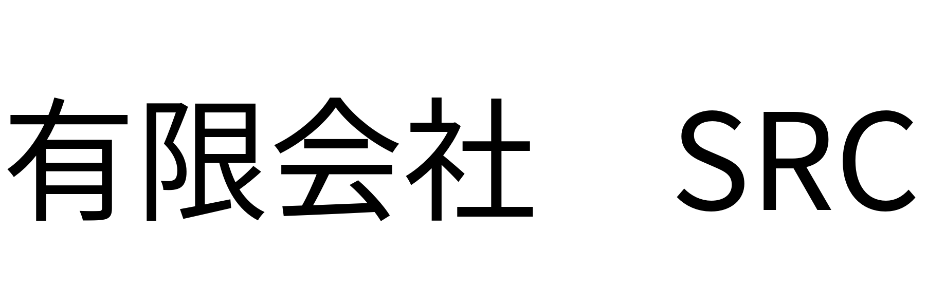 有限会社SRC
